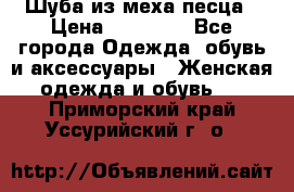 Шуба из меха песца › Цена ­ 18 900 - Все города Одежда, обувь и аксессуары » Женская одежда и обувь   . Приморский край,Уссурийский г. о. 